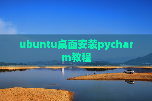 ubuntu桌面安装pycharm教程